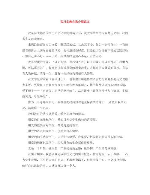 精编之实习支教自我介绍范文.docx