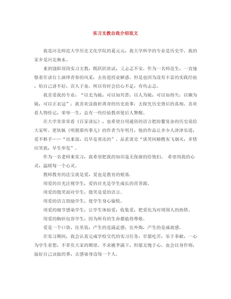 精编之实习支教自我介绍范文.docx