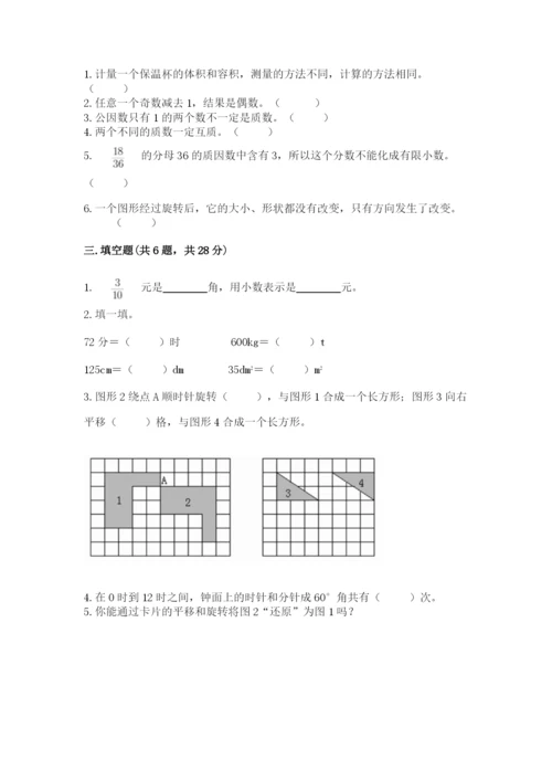 人教版五年级下册数学期末测试卷（夺冠系列）word版.docx