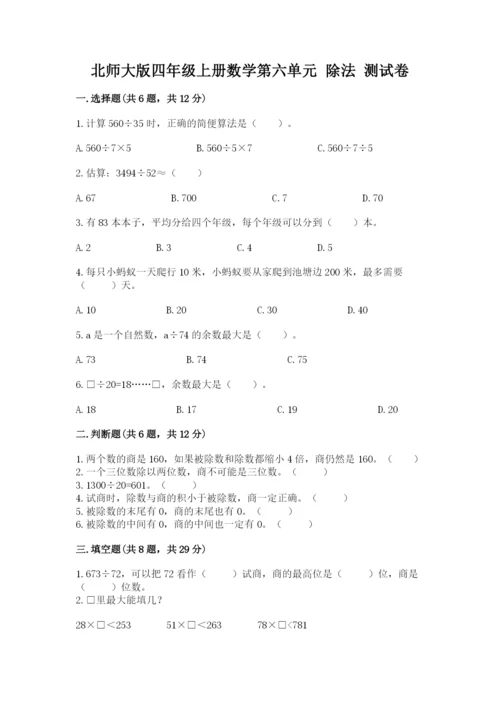北师大版四年级上册数学第六单元 除法 测试卷（名师推荐）.docx