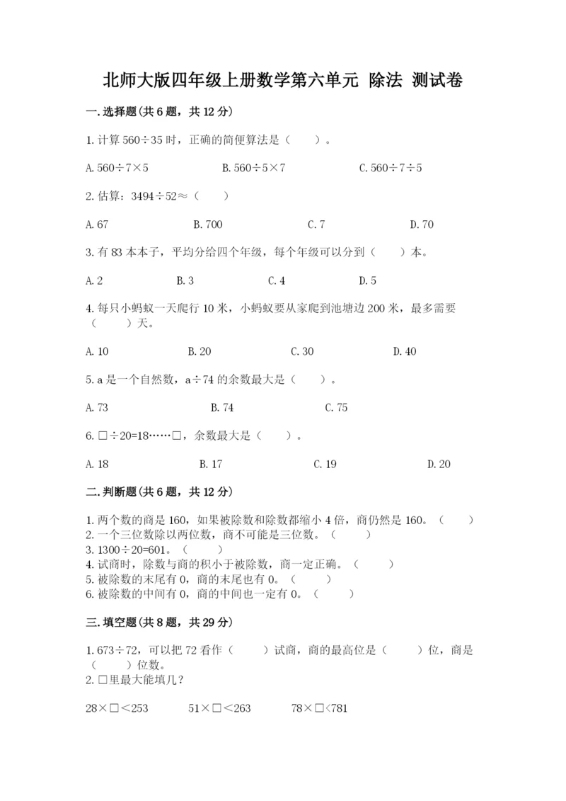 北师大版四年级上册数学第六单元 除法 测试卷（名师推荐）.docx