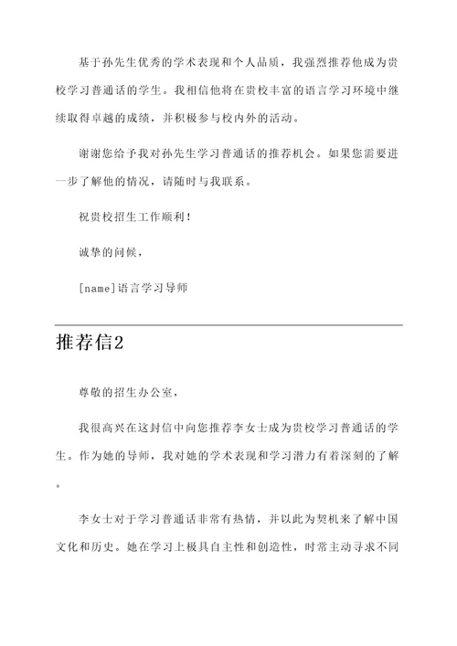 学习普通话推荐信