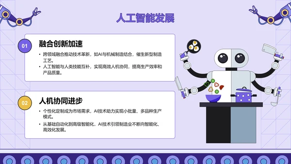 紫色插画风人工智能与商业创新PPT模板