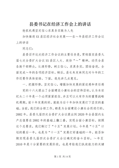 县委书记在经济工作会上的讲话 (6).docx