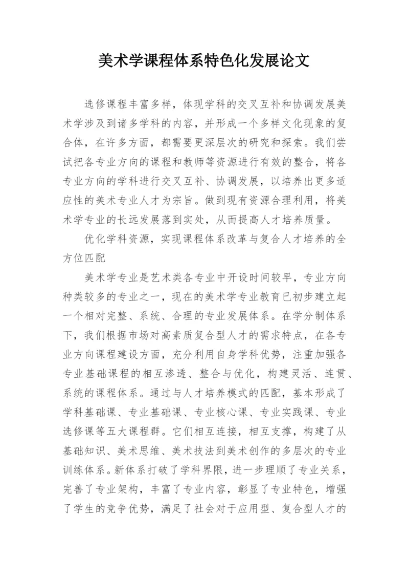 美术学课程体系特色化发展论文.docx