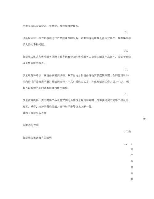 产品售后服务专题方案.docx