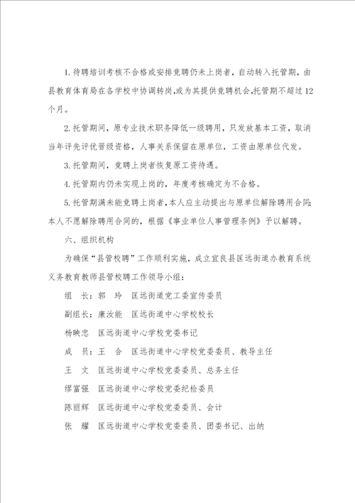 中心学校教师“县管校聘工作实施方案