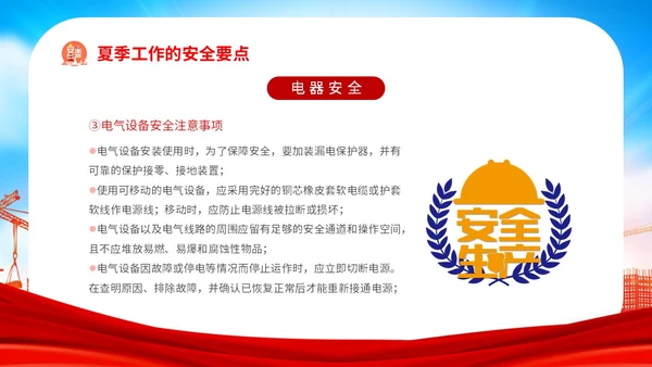 红色炫彩企业公司单位学校夏季用电火灾安全生产培训用电安全
