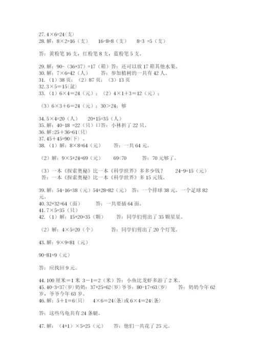 二年级数学应用题50道带答案（巩固）.docx