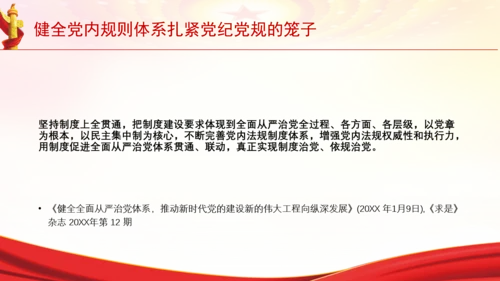 健全党内规则体系扎紧党纪党规的笼子党课PPT