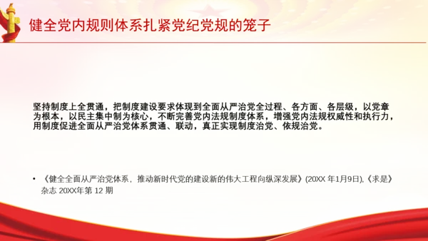 健全党内规则体系扎紧党纪党规的笼子党课PPT