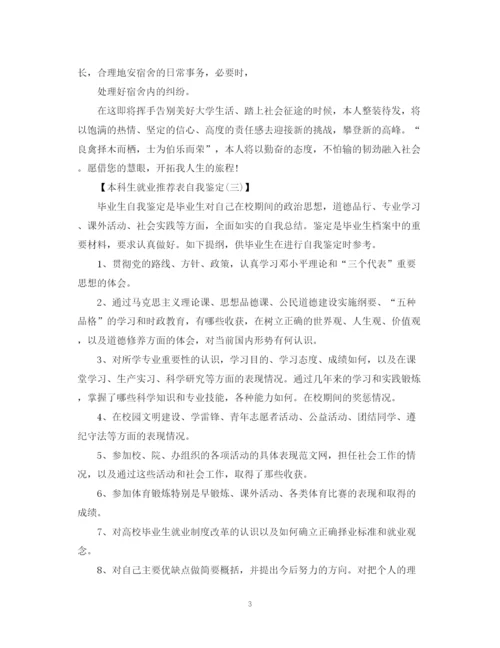 精编之本科生就业推荐表自我鉴定范文.docx