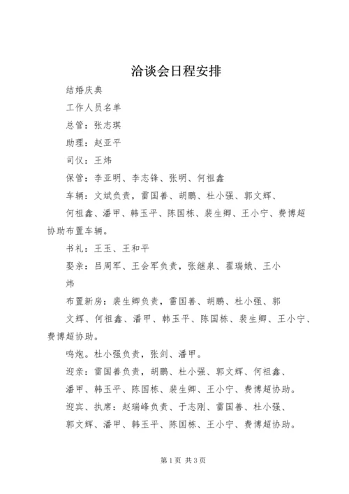 洽谈会日程安排 (2).docx