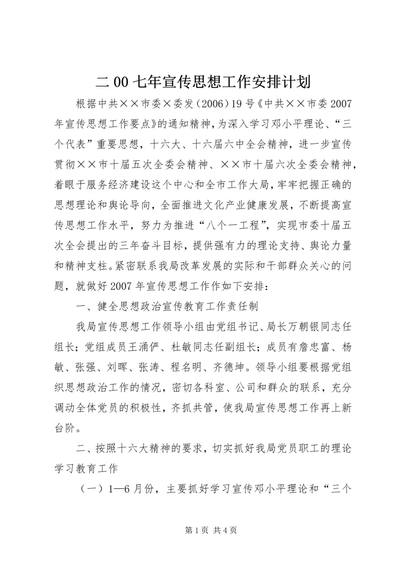 二00七年宣传思想工作安排计划.docx