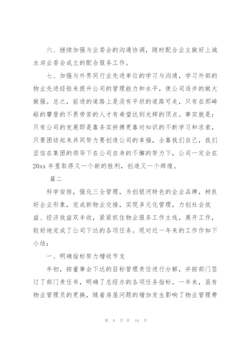 物业经理个人年度总结三篇.docx