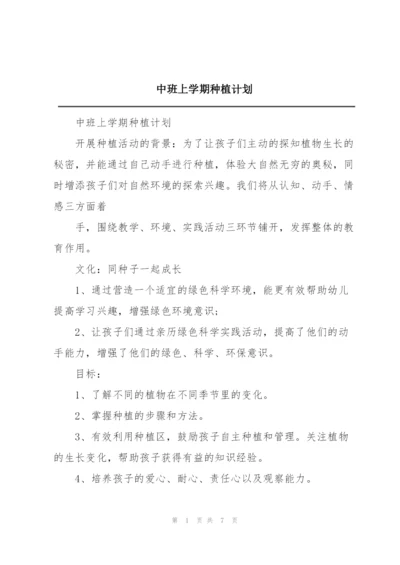 中班上学期种植计划.docx