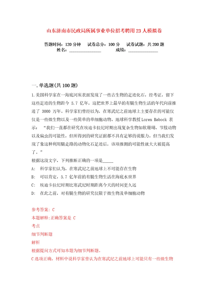 山东济南市民政局所属事业单位招考聘用23人练习训练卷第5版