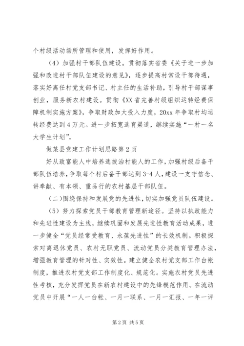 某县党建工作计划思路 (2).docx