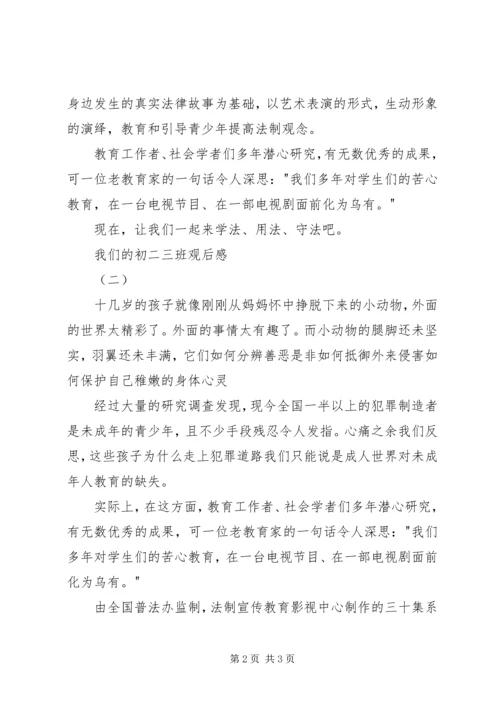 我们的初二三班观后感.docx