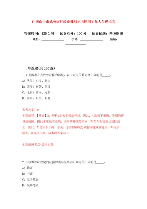 广西南宁市武鸣区行政审批局招考聘用工作人员强化训练卷第0卷