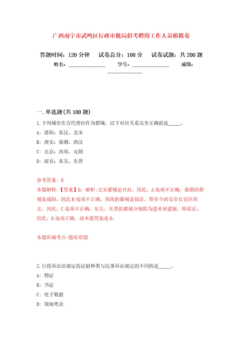 广西南宁市武鸣区行政审批局招考聘用工作人员强化训练卷第0卷