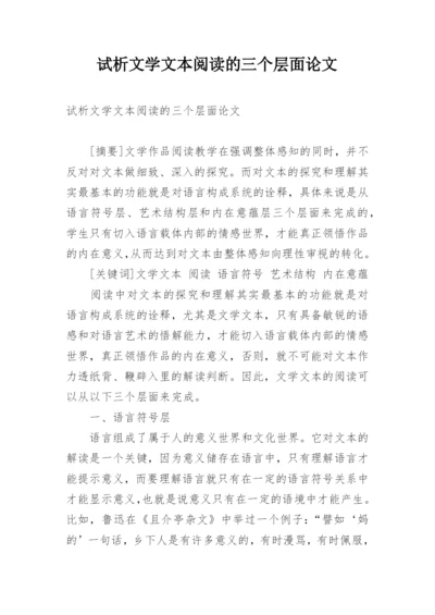 试析文学文本阅读的三个层面论文.docx