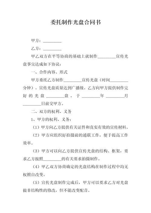 委托制作光盘合同书