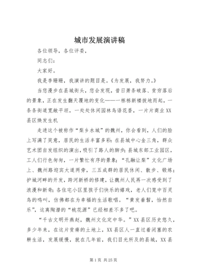 城市发展演讲稿.docx
