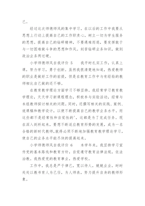 小学师德师风自我评价.docx