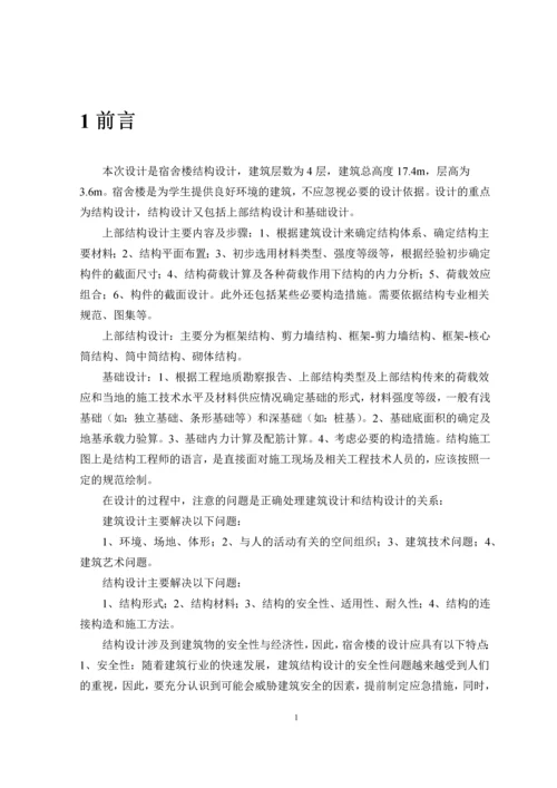 毕业设计--宿舍楼结构设计.docx