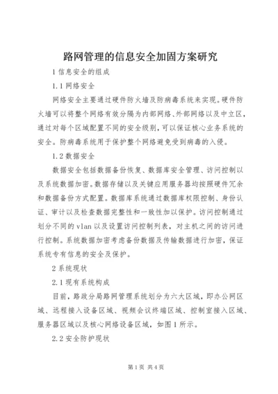 路网管理的信息安全加固方案研究.docx