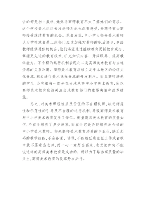高师和中小学美术教育脱节论文.docx