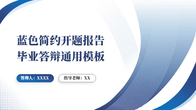 圆弧线条质感答辩通用ppt模板