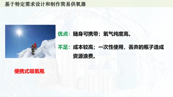 跨学科实践活动4  基于特定需求设计和制作简易供氧器课件(共21张PPT)