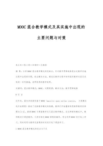 MOOC混合教学模式及其实施中出现的主要问题与对策.docx