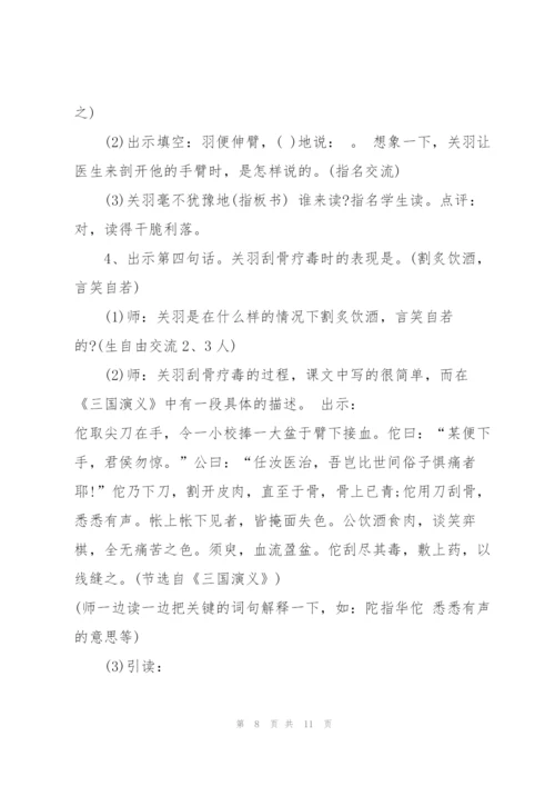 沪教版五年级下册语文《关羽刮骨疗毒》教案.docx