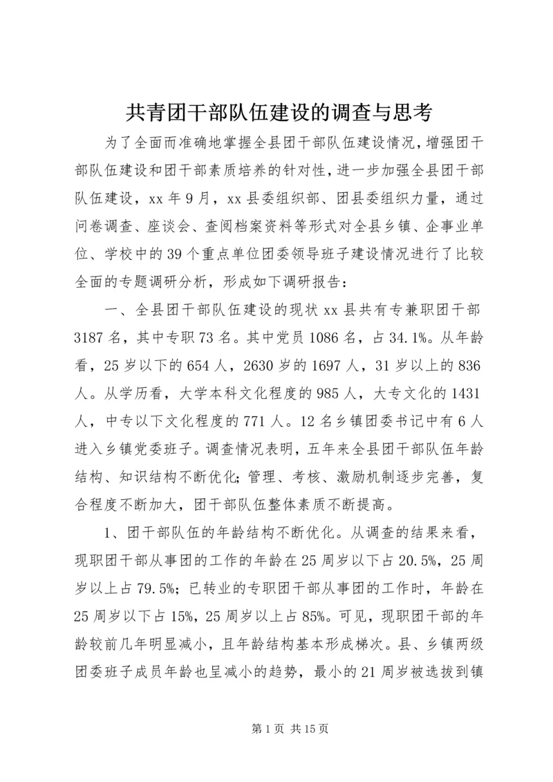 共青团干部队伍建设的调查与思考 (3).docx