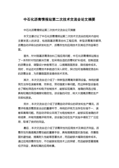 中石化沥青情报站第二次技术交流会论文摘要.docx