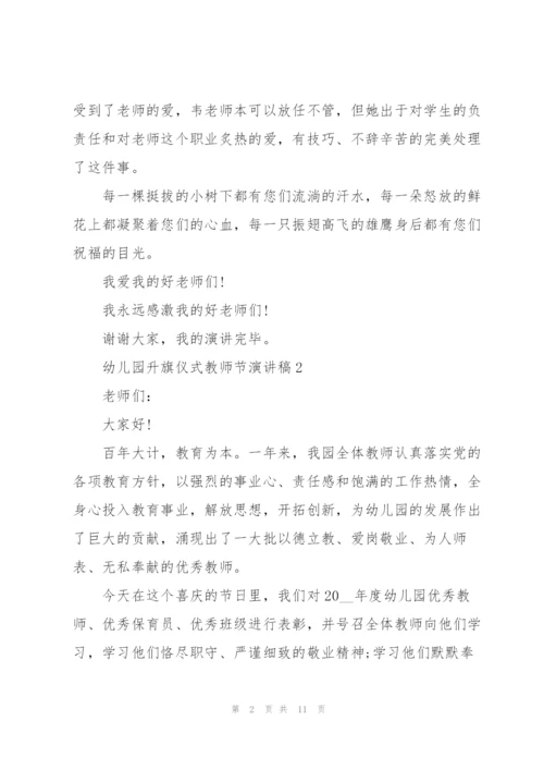幼儿园升旗仪式教师节主题演讲稿6篇.docx