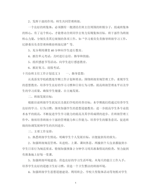 精编之十月份班主任工作计划范文.docx