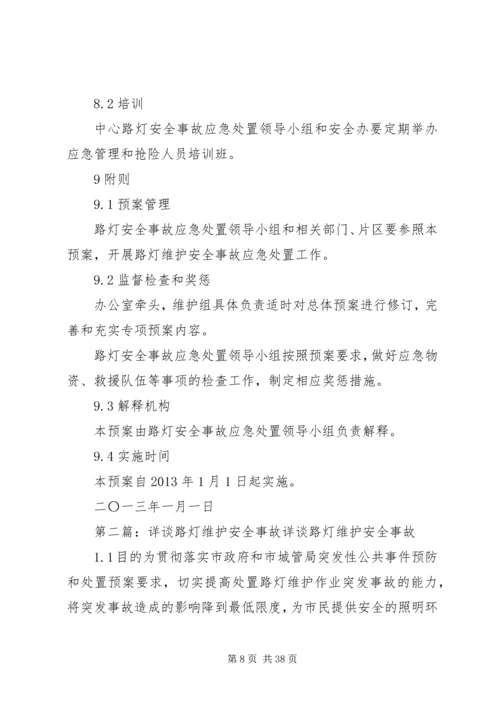 路灯维护安全事故应急预案.docx