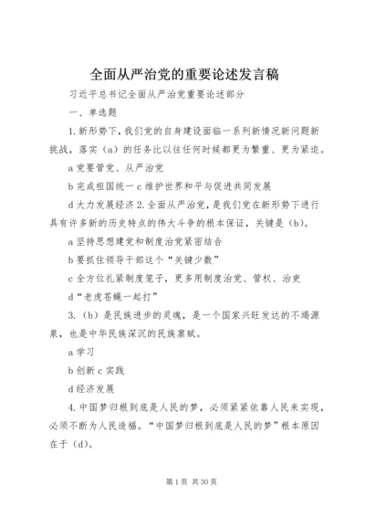 全面从严治党的重要论述讲话稿.docx