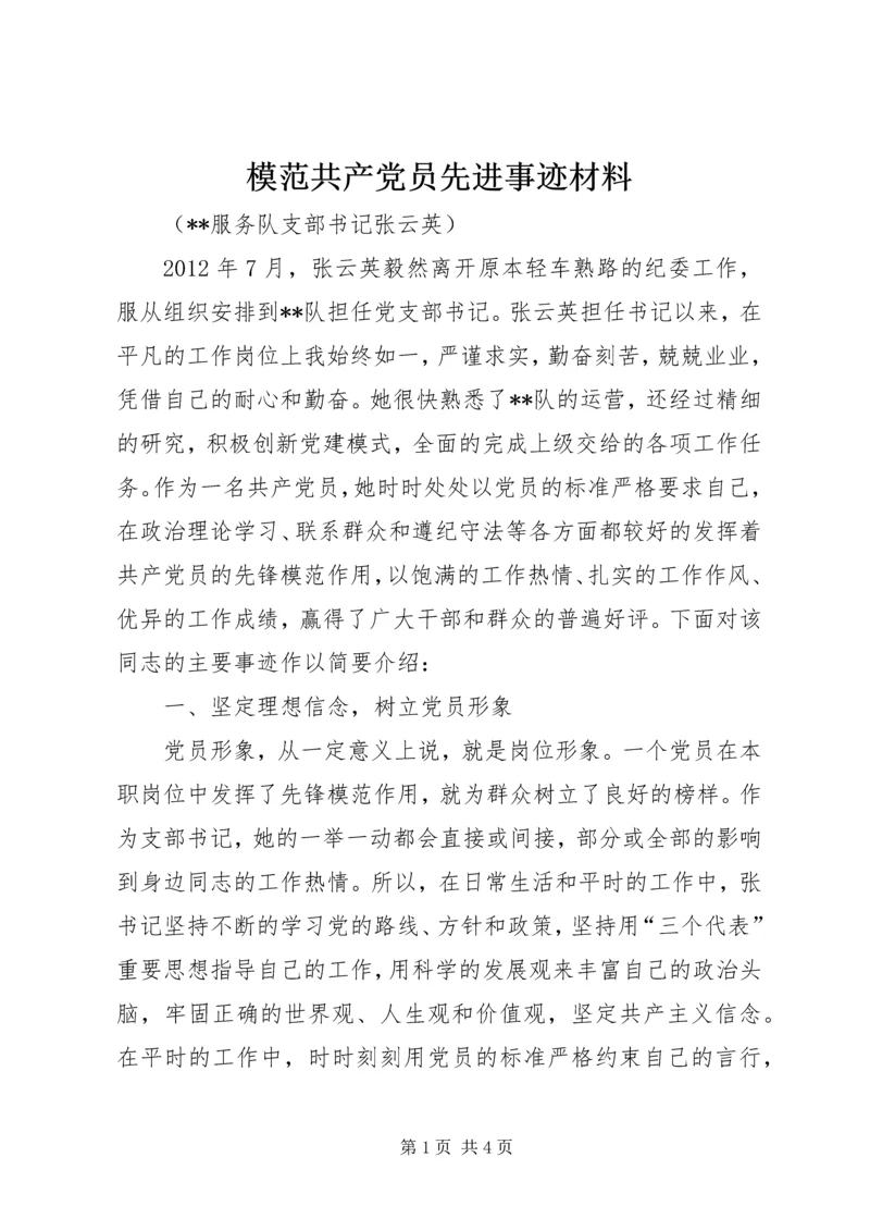 模范共产党员先进事迹材料.docx