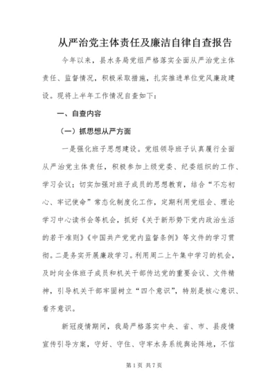 从严治党主体责任及廉洁自律自查报告.docx