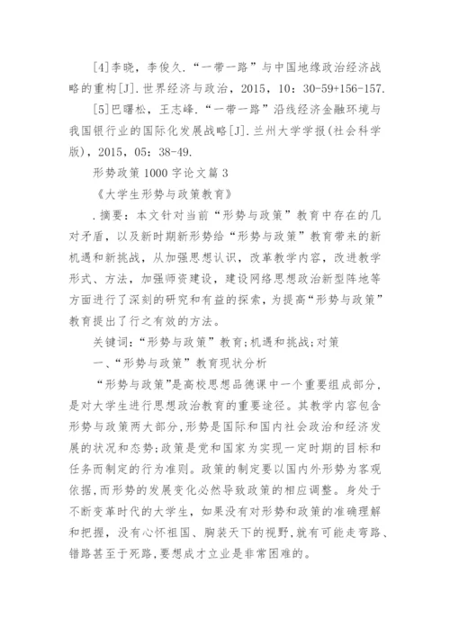 优秀最新形势政策论文1000字.docx