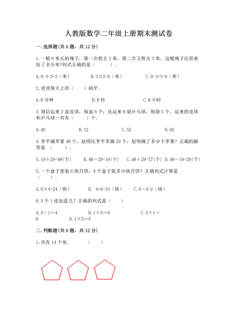 人教版数学二年级上册期末测试卷附答案【模拟题】.docx