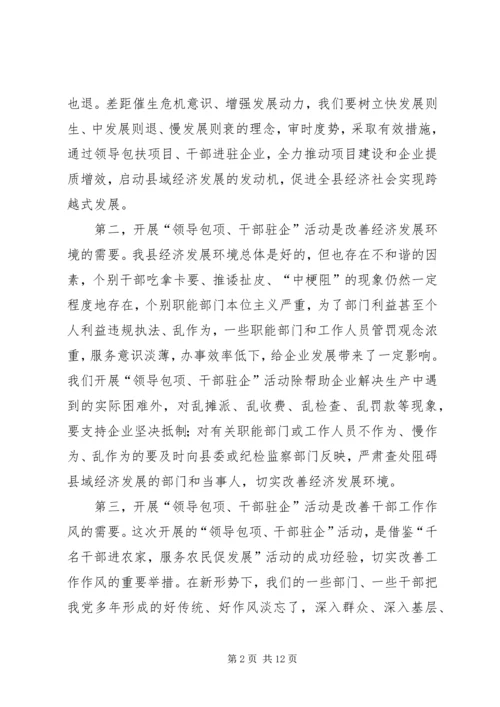 县“领导包项、干部驻企”工作动员会讲话.docx