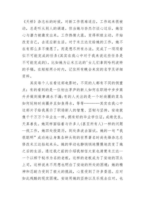 穿普拉达的女王观后感300字(五篇).docx