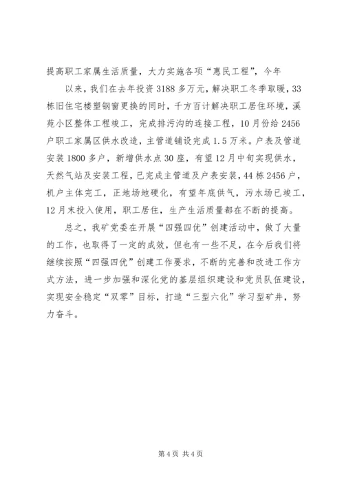四强四优活动汇报五篇范文 (2).docx