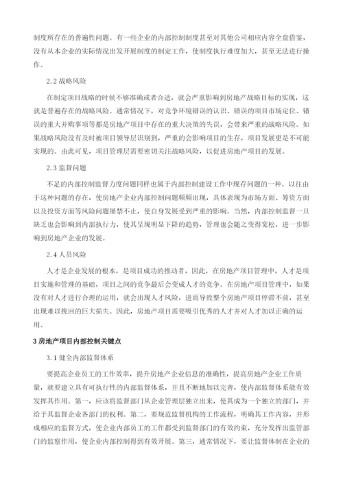 房地产项目管理中内部控制的运用途径.docx